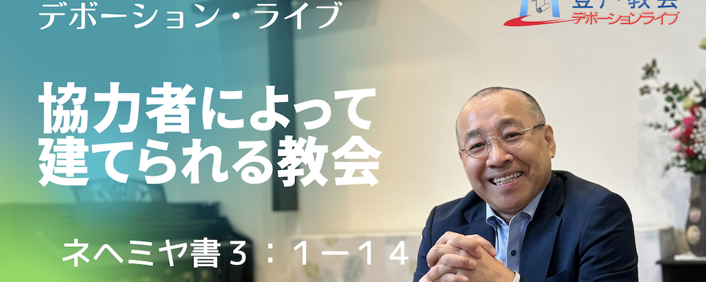 2024-09-04 | 水曜デボーション・ライブ「協力者によって建てられる教会」李俊昊牧師