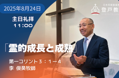 2025-08-24 | 主日礼拝 | 第一コリント3:1-4｜霊的成長と成熟」｜李俊昊牧師