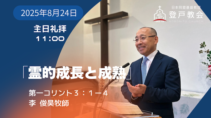 2025-08-24 | 主日礼拝 | 第一コリント3:1-4｜霊的成長と成熟」｜李俊昊牧師