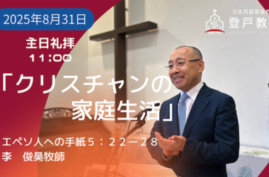 2025-08-31 | 主日礼拝 | エペソ人への手紙5:22-28｜クリスチャンの家庭生活」｜李俊昊牧師