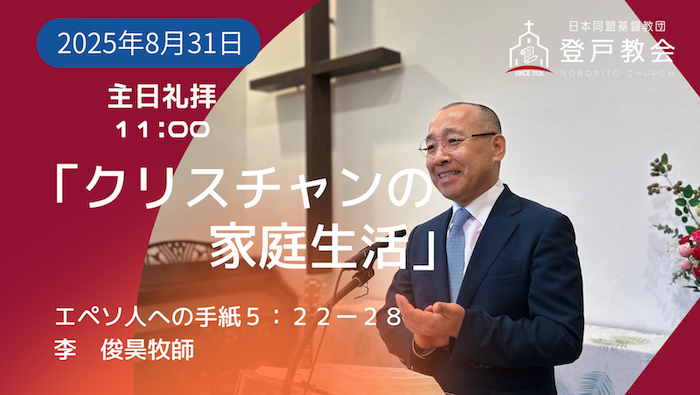 2025-08-31 | 主日礼拝 | エペソ人への手紙5:22-28｜クリスチャンの家庭生活」｜李俊昊牧師