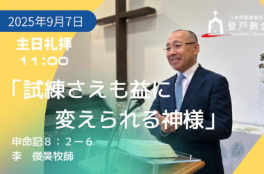 2025-09-07 | 主日礼拝 | 申命記8:2-6｜試練さえも益に変えられる神様」｜李俊昊牧師