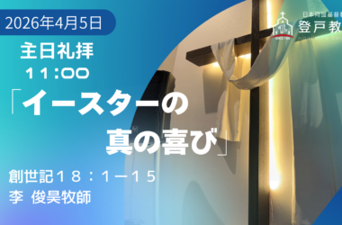 2026-04-05| 主日礼拝 | 詩篇16:8-11、使徒2:25-32｜イースターの真の喜び｜李俊昊牧師