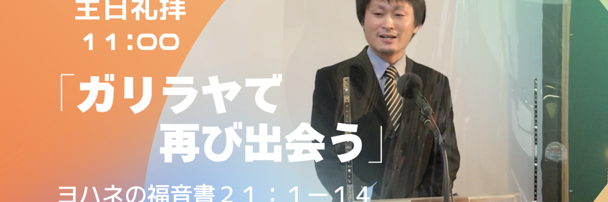 2026-04-12| 主日礼拝 | ヨハネの福音書21:1-14｜ガリラヤで再び出会う｜林義亜師