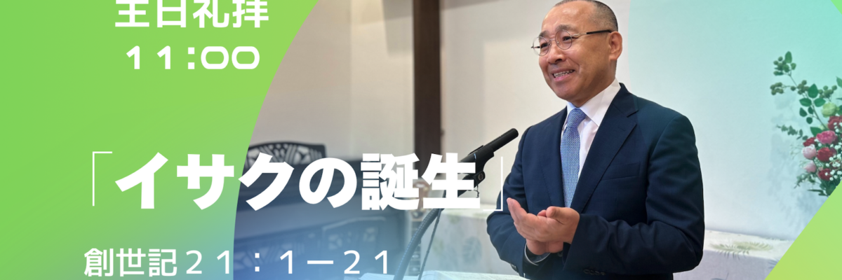 2026-04-19| 主日礼拝 | 創世記21:1-21｜イサクの誕生｜李俊昊牧師