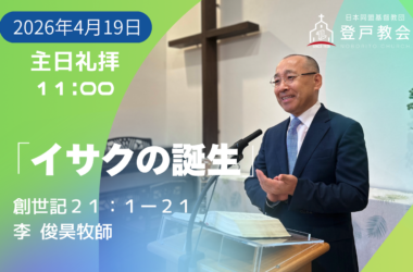 2026-04-19| 主日礼拝 | 創世記21:1-21｜イサクの誕生｜李俊昊牧師