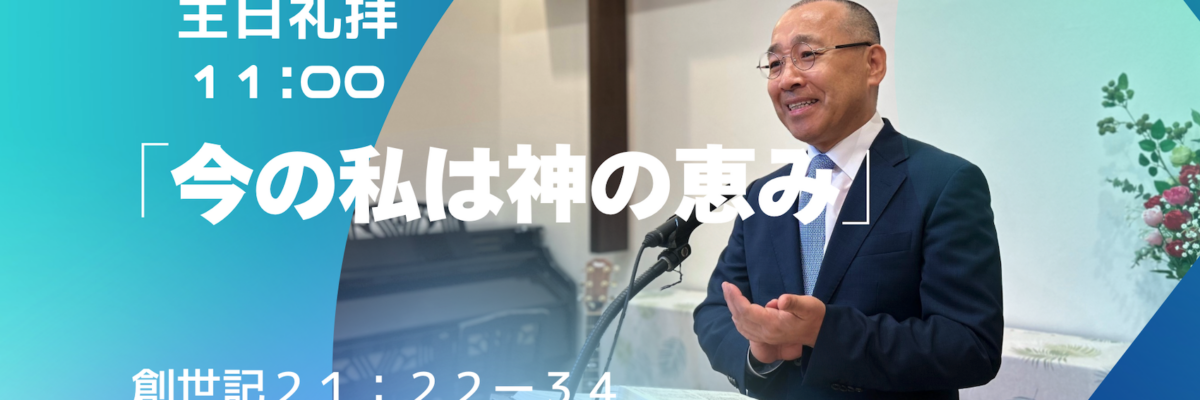 2026-04-26| 主日礼拝 | 創世記21:22-34｜今の私は神の恵み｜李俊昊牧師