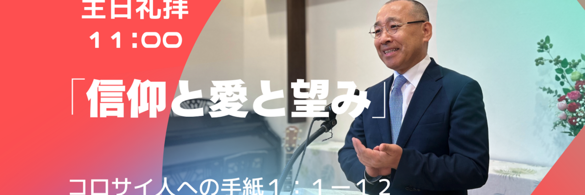 2026-05-03| 主日礼拝 | コロサイ人への手紙1:1-12｜信仰と愛と望み｜李俊昊牧師