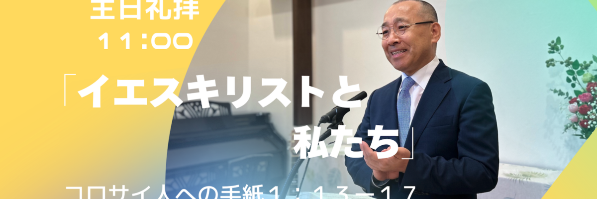 2026-05-10| 主日礼拝 | コロサイ人への手紙1:13-17｜イエス・キリストと私たち｜李俊昊牧師