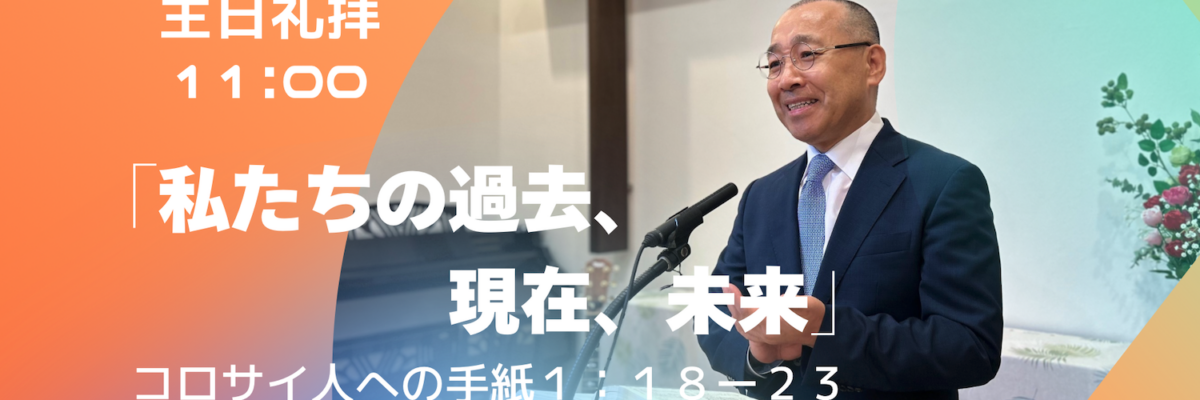 2026-05-17| 主日礼拝 | コロサイ人への手紙1:18-23｜私たちの過去、現在、未来｜李俊昊牧師