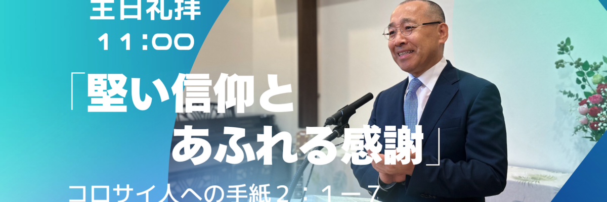 2026-05-31| 主日礼拝 | コロサイ人への手紙2:1-7｜堅い信仰とあふれる感謝｜李俊昊牧師