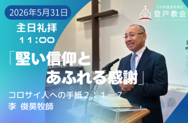 2026-05-31| 主日礼拝 | コロサイ人への手紙2:1-7｜堅い信仰とあふれる感謝｜李俊昊牧師