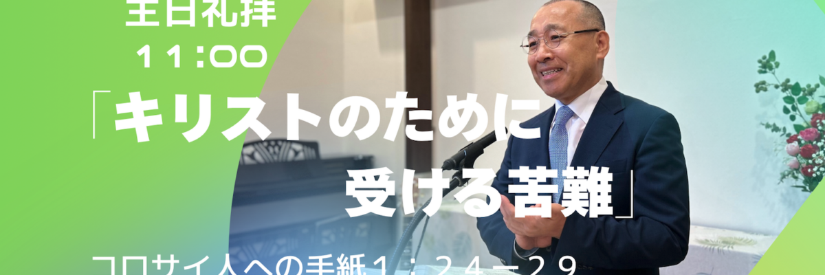 2026-05-24| 主日礼拝 | コロサイ人への手紙1:24-29｜キリストのために受ける苦難｜李俊昊牧師