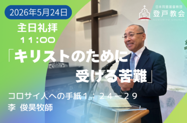 2026-05-24| 主日礼拝 | コロサイ人への手紙1:24-29｜キリストのために受ける苦難｜李俊昊牧師