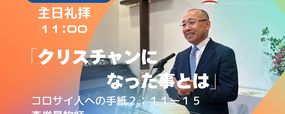 2026-06-21| 主日礼拝 | コロサイ人への手紙2:11-15｜クリスチャンになった事とは｜李俊昊牧師