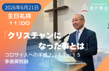 2026-06-21| 主日礼拝 | コロサイ人への手紙2:11-15｜クリスチャンになった事とは｜李俊昊牧師