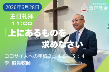「2026-06-28| 主日礼拝 | コロサイ人への手紙2:16-3:4｜上にあるものを求めなさい｜李俊昊牧師」