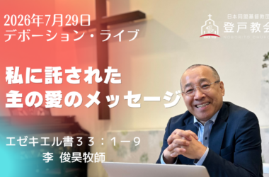 2026-07-29 | 水曜デボーション・ライブ | エゼキエル書33:1-9 | 私に託された主の愛のメッセージ | 李俊昊牧師