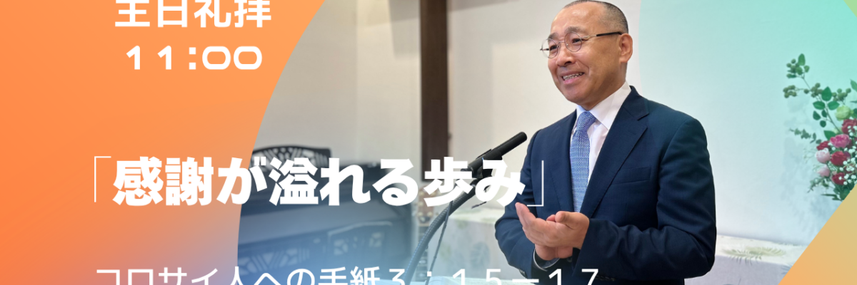 2026-07-19| 主日礼拝 | コロサイ人への手紙3:15-17｜感謝が溢れる歩み｜李俊昊牧師