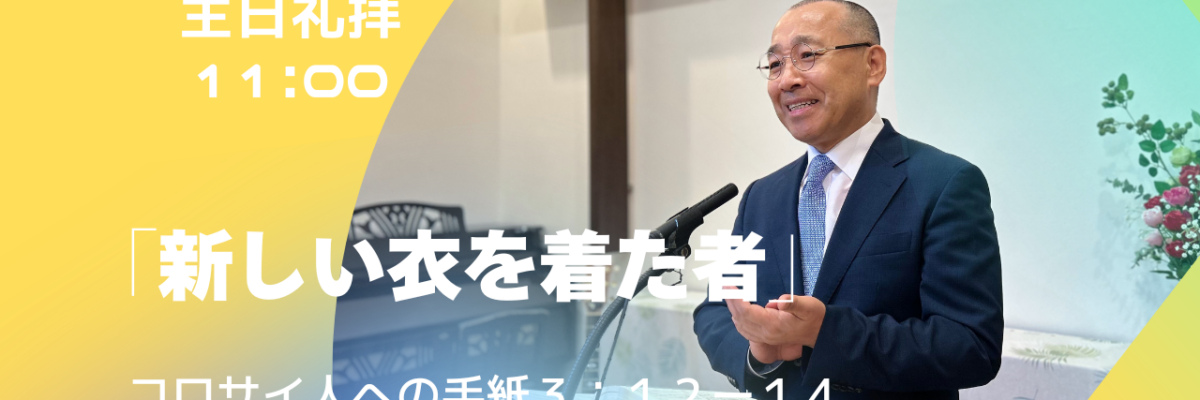 2026-07-12| 主日礼拝 | コロサイ人への手紙3:12-14｜新しい衣を着た者｜李俊昊牧師