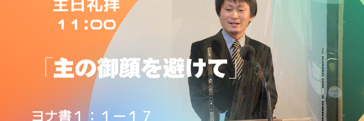 2026-07-26| 主日礼拝 | ヨナ書1:1-17｜主の御顔を避けて｜林 義亜 師
