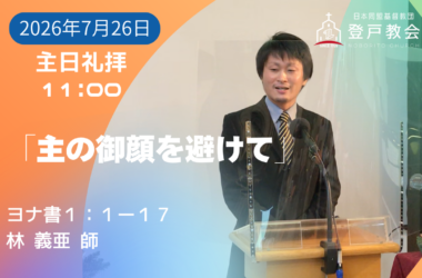 2026-07-26| 主日礼拝 | ヨナ書1:1-17｜主の御顔を避けて｜林 義亜 師