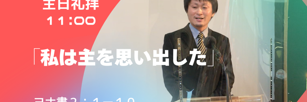 2026-08-02| 主日礼拝 | ヨナ書2:1-10｜私は主を思い出した｜林 義亜 師