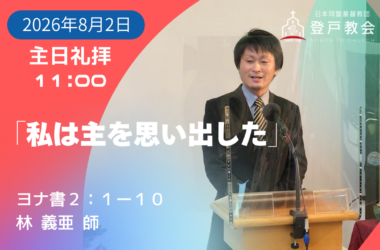 2026-08-02| 主日礼拝 | ヨナ書2:1-10｜私は主を思い出した｜林 義亜 師