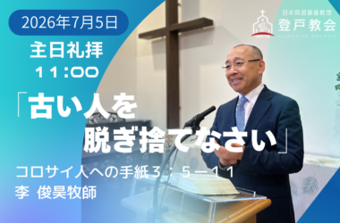 2026-07-05| 主日礼拝 | コロサイ人への手紙3:5-11｜古い人を脱ぎ捨てなさい｜李俊昊牧師