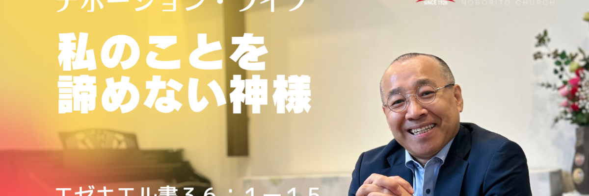 2026-08-05 | 水曜デボーション・ライブ | エゼキエル書36:1-15 | 私のことを諦めない神様 | 李俊昊牧師