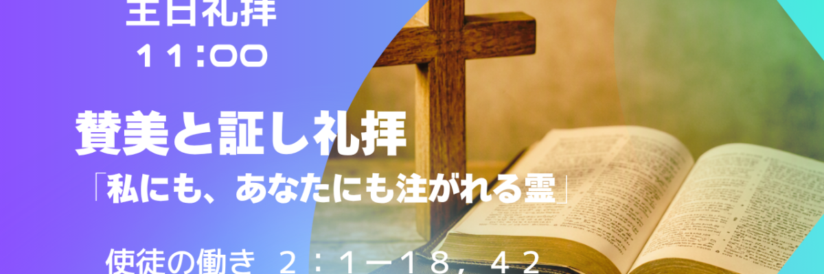 2026-08-16| 賛美と証し礼拝 | 使徒の働き2:1-18,42｜私にも、あなたにも注がれる霊｜林 義亜 師