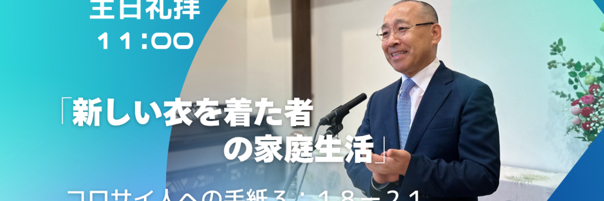 2026-08-30| 主日礼拝 | コロサイ人への手紙3:18-21｜新しい衣を着た者の家庭生活｜李 俊昊 牧師