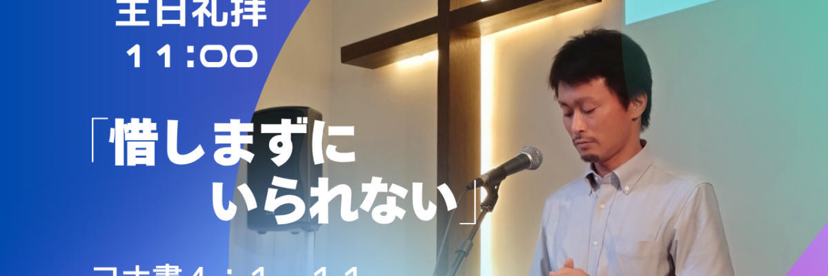 2026-08-23| 主日礼拝 | ヨナ書4:1-11｜惜しまずにいられない｜林 義亜 師