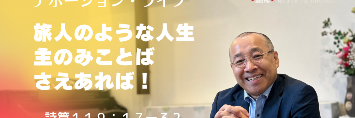 2026-09-02 | 水曜デボーション・ライブ | 詩篇119:17−32 | 旅人のような人生、主のみことばさえあれば | 李俊昊牧師