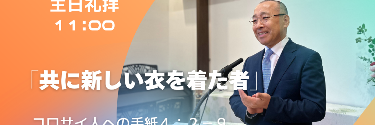 2026-09-13| 主日礼拝 | コロサイ人への手紙4:2-9｜共に新しい衣を着た者｜李 俊昊 牧師