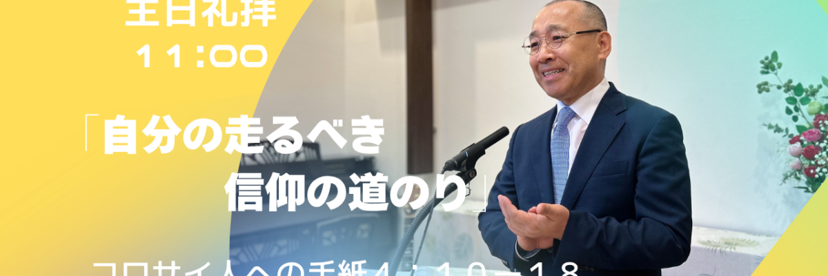 2026-09-20| 主日礼拝 | コロサイ人への手紙4:10-18｜自分の走るべき信仰の道のり｜李 俊昊 牧師