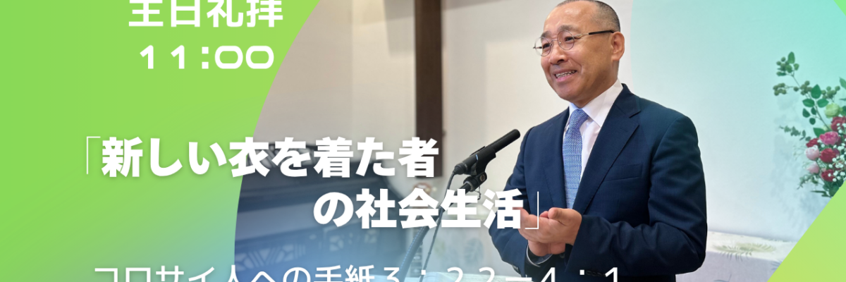 2026-09-06| 主日礼拝 | コロサイ人への手紙3:22-4:1｜新しい衣を着た者の社会生活｜李 俊昊 牧師
