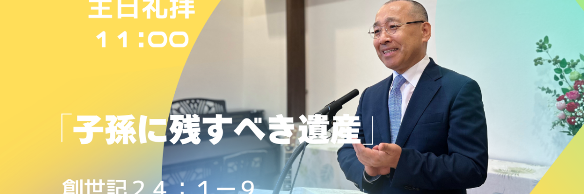 2026-10-11| 主日礼拝 | 創世記24:1-9｜子孫に残すべき遺産｜李 俊昊 牧師