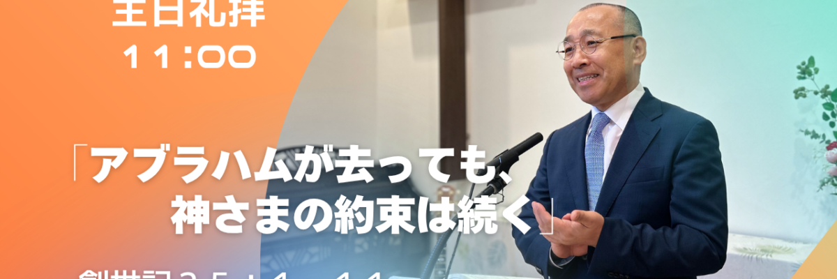2026-10-18| 主日礼拝 | 創世記25:1-11｜アブラハムが去っても、神様の約束は続く｜李 俊昊 牧師