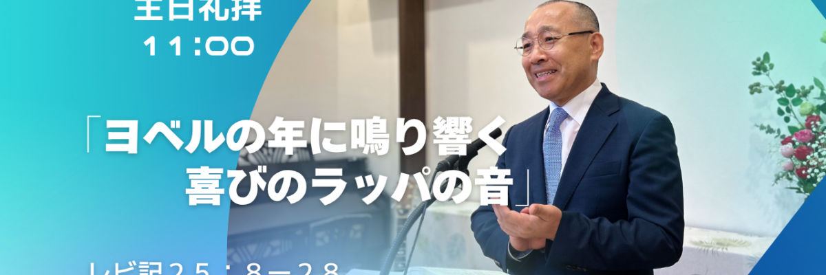 2026-10-25 | 主日礼拝 | レビ記25:8-28｜ヨベルの年に鳴り響く喜びのラッパの音｜李 俊昊 牧師